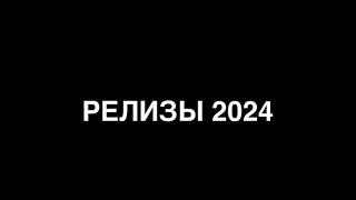 РЕЛИЗЫ 2024 | ПРЕМЬЕРЫ БЕЛАРУСЬФИЛЬМ | ENG SUB