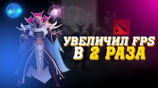 КАК УВЕЛИЧИТЬ ФПС DOTA 2 | ГАЙД 2024 ПО НАСТРОЙКЕ ДОТЫ НА СТАРЫХ И НОВЫХ ПК