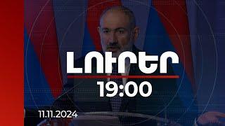 Լուրեր 19։00 | ՀՀ-ում տեղական ինքնակառավարման ոլորտում խոշորամասշտաբ բարեփոխումներ են իրականացվել