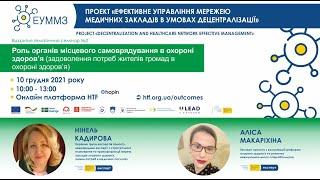 Роль органів місцевого самоврядування в охороні здоров’я. Тематичний семінар.