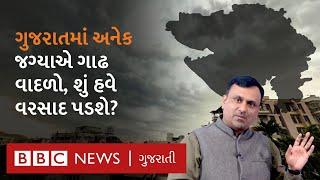 Gujarat Weather : ગુજરાતમાં અનેક વિસ્તારોમાં ગાઢ વાદળો, શું છે આગામી દિવસોમાં આગાહી?