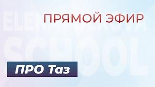 Прямой эфир про гибкость таза с Еленой Волковой