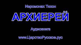 АРХИЕРЕЙ Иеромонах Тихон