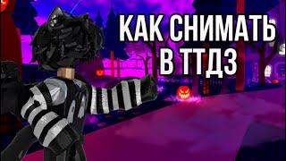 КАК СНИМАТЬ В ТТД3? Лайфхаки и полезные функции!/Roblox ttd3