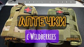 Аптечки с Wildberries