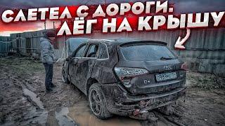 Тачка за миллион. Купили Audi Q5 После ДТП. Она Лежала На Крыше