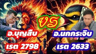 ยอดยุทธ์หมากรุกไทย ตอนที่ 9 | อ.นกกระจิบ สุดยอดเซียนหมากบุก ปะทะกับ อ.บุญสืบ สุดยอดเซียนหมากรับ