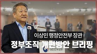 이상민 행정안전부 장관, 정부조직 개편방안 브리핑