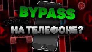 Существует ли FPS Bypass для андроид? | GD 2.11