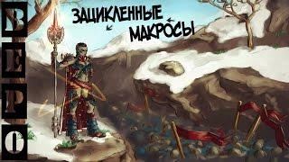 Lineage 2 Classic . Зацикленные Макросы.