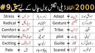 2000 Basic Vocabulary Words Course with Urdu Meaning | Class 9 | @AWEnglish