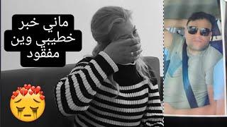 خطيبي مفقود مابعرف وينو