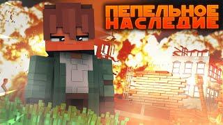 Неуязвим? | ПЕПЕЛЬНОЕ НАСЛЕДИЕ: ГМ #5 "Войны добра" | MINECRAFT сериал