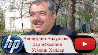 Аловуддин Абдуллоев дар мехмонии Усмони Хайдар