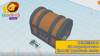 #TINKERCAD 3D моделирование Урок 2.7 Доработка ключа