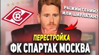 ПЕРЕСТРОЙКА | ФК СПАРТАК МОСКВА #1 | FIFA 23 КАРЬЕРА ТРЕНЕРА