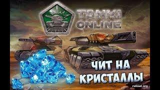 ЧИТ НА КРИСТАЛЛЫ ДЛЯ ТАНКОВ ОНЛАЙН 2018!