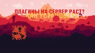 Как добавить плагины на сервер RUST? | Тут решение)