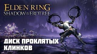 ДИСК ПРОКЛЯТЫХ КЛИНКОВ | ОРУЖИЕ ИЗ DLC | Elden Ring PvP