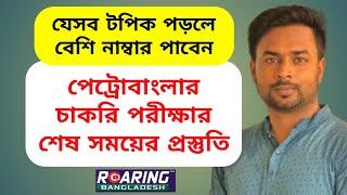 Petrobangla Job Exam Tips | শেষ সময়ে পেট্রোবাংলা জবের প্রস্তুতি টিপস & Most Important Topics |