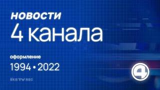 Оформление программы "Новости "Четвертого канала" (4 канал [Екатеринбург], 1994–2022)