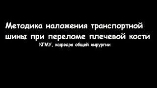 Методика наложения транспортной шины при переломе плечевой кости - meduniver.com