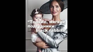 Подгузники Black Rabbit - отличное начало