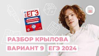 Разбор 9 варианта из сборника Крылова | Информатика | ЕГЭ 2024