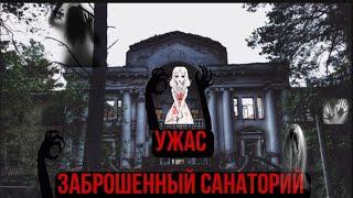 ТОП-10 Самое жуткое и страшное место  Заброшенный "Санаторий Речкуновский"  Жуткая история