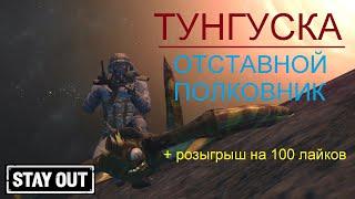 Тунгуска. Stay out/ Stalker online/EU1