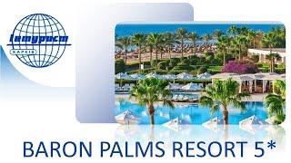 BARON PALMS 5* Отель только для взрослых в Шарм-эль-Шейхе. Территория, питание, номера, пляж