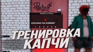 Тренировка Капчи На Родина РП в Гта Крмп | Тренер Капчи Rodina Rp