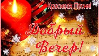 Самого Доброго Вечера ! Ну, Очень  Красивая и Душевная Песня-Обязательно Послушайте! Спокойной Ночи!