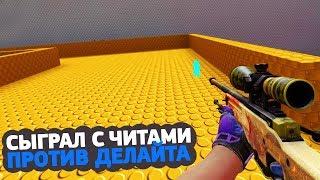 СЫГРАЛ С ЧИТАМИ ПРОТИВ ДЕЛАЙТА НА AWP КАРТЕ // ЖЕСТКИЙ ПРАНК AKA Я ЧИТЕР (CS:GO)