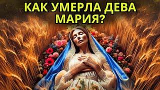 КАК УМЕРЛА ДЕВА МАРИЯ? ПРАВДИВАЯ ИСТОРИЯ О ЖИЗНИ И СМЕРТИ МАРИИ, КОТОРУЮ МАЛО КТО ЗНАЕТ