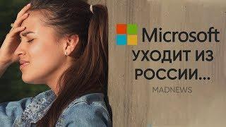 MICROSOFT ПРОЩАЕТСЯ С РОССИЕЙ, СЛИТ БЮДЖЕТНЫЙ PIXEL 3, ВЗЛОМАН TOUCH ID