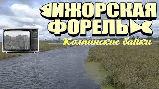 Колпинские байки #9: Ижорская форель