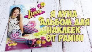 Альбом для наклеек "Я Луна" / Soy Luna panini