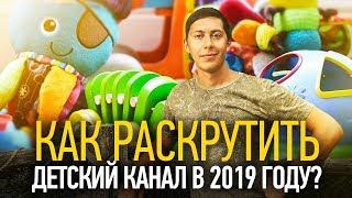 Как Раскрутить Детский Канал в 2019 году? (ЛУЧШИЙ СПОСОБ)