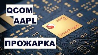 QUALCOMM; APPLE - разбор и оценка акций