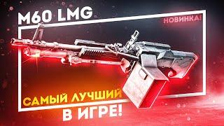 НОВИНКА! M60 - ЛУЧШИЙ ПУЛЕМЕТ В ИГРЕ! Обзор (ПВЕ)