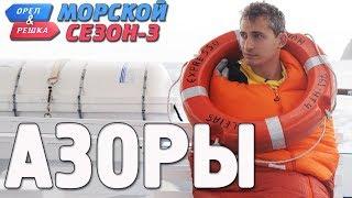 Азорские острова. Орёл и Решка. Морской сезон-3 (rus, eng subs)