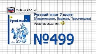 Задание № 499 — Русский язык 7 класс (Ладыженская, Баранов, Тростенцова)