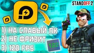 LD Player - Настройка Эмулятора для игр на СЛАБОМ ПК! (Standoff 2) Как настроить игру - 120 FPS