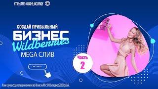 Создайте прибыльный бизнес на Wildberries 2021| ЧАСТЬ 2 | Склады WB | Упаковка товара |