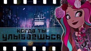 [Ever After High] Клип - Когда ты улыбаешься.