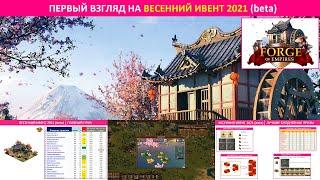 Первый взгляд на весеннее событие (Spring Event) 2021 на бете в Forge of Empires