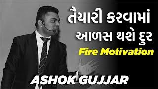 તૈયારી કરવામાં આળશ થશે દુર - FIRE MOTIVATION BY ASHOK GUJJAR