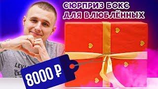 Сюрприз Бокс для Влюбленных к 14 Февраля! За 8000р! Меня кинули...