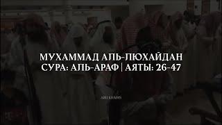 Эмоциональное чтение Корана / Мухаммад Аль-Люхайдан